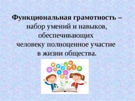 Основы формирования функциональной грамотности дошкольников. Основы формирования функциональной грамотности дошкольников.