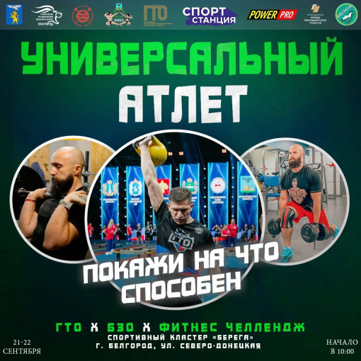 Открытый турнир города Белгорода по силовым видам спорта «УНИВЕРСАЛЬНЫЙ АТЛЕТ» Открытый турнир города Белгорода по силовым видам спорта «УНИВЕРСАЛЬНЫЙ АТЛЕТ».